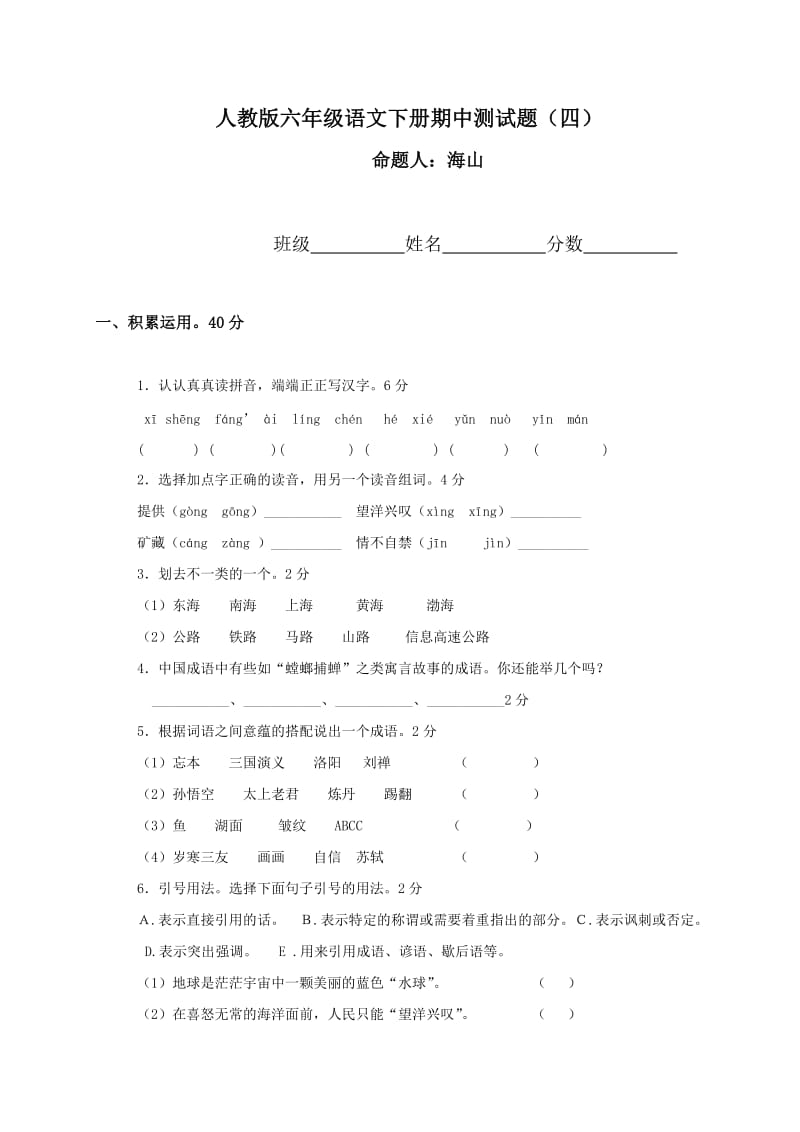 人教版小学六年级下学期语文期中测试题及答案.doc_第1页