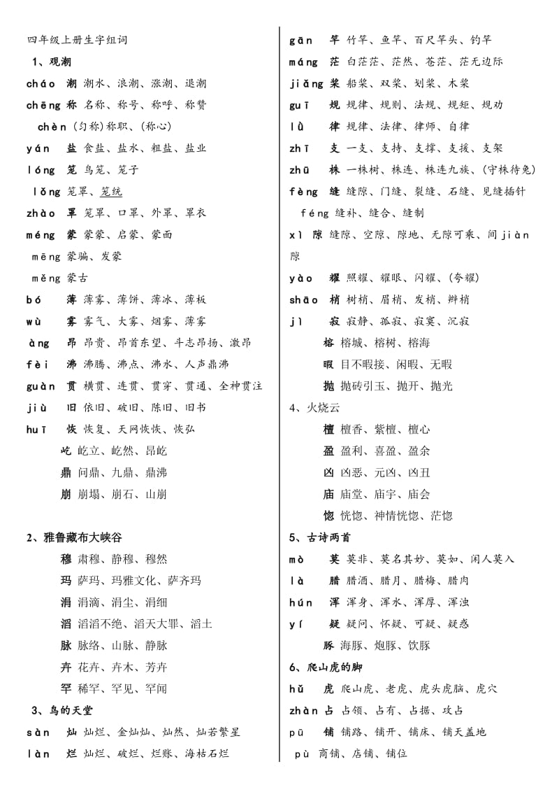 四年级上册要求会写和会认的的生字组词.doc_第1页