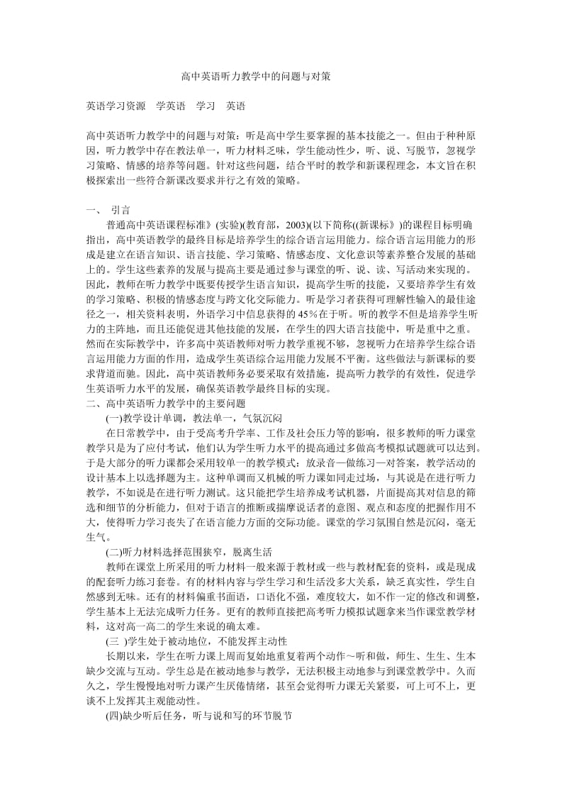 高中英语听力教学中的问题与对策.doc_第1页