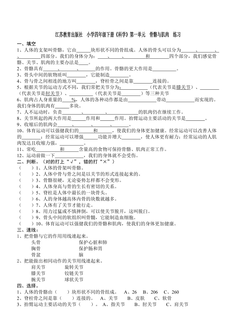 四年级科学第一单元练习与答案.doc_第1页