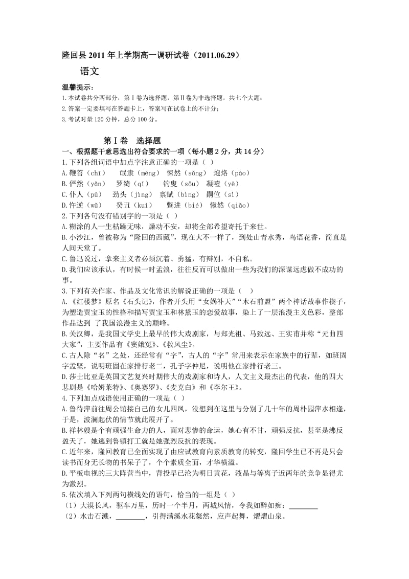 隆回县2011年上学期高一调研试卷(语文).doc_第1页