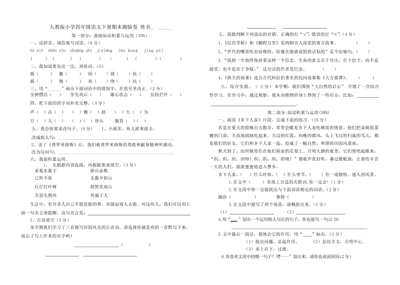 人教版小学四年级语文下册期末自我测验卷.docx_第1页