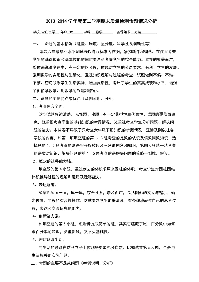 六年级数学试卷命题情况分析.doc_第1页