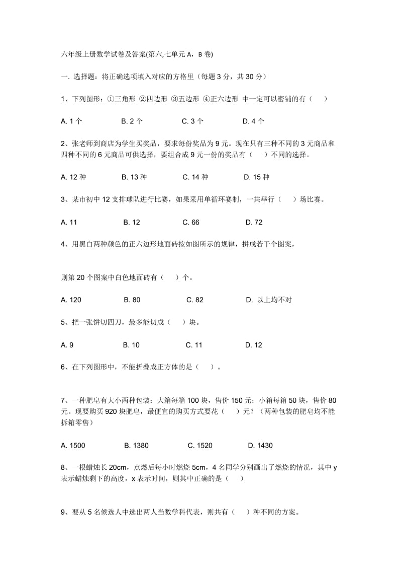 六年级上册数学试卷及答案(第六,七单元A,B卷).docx_第1页