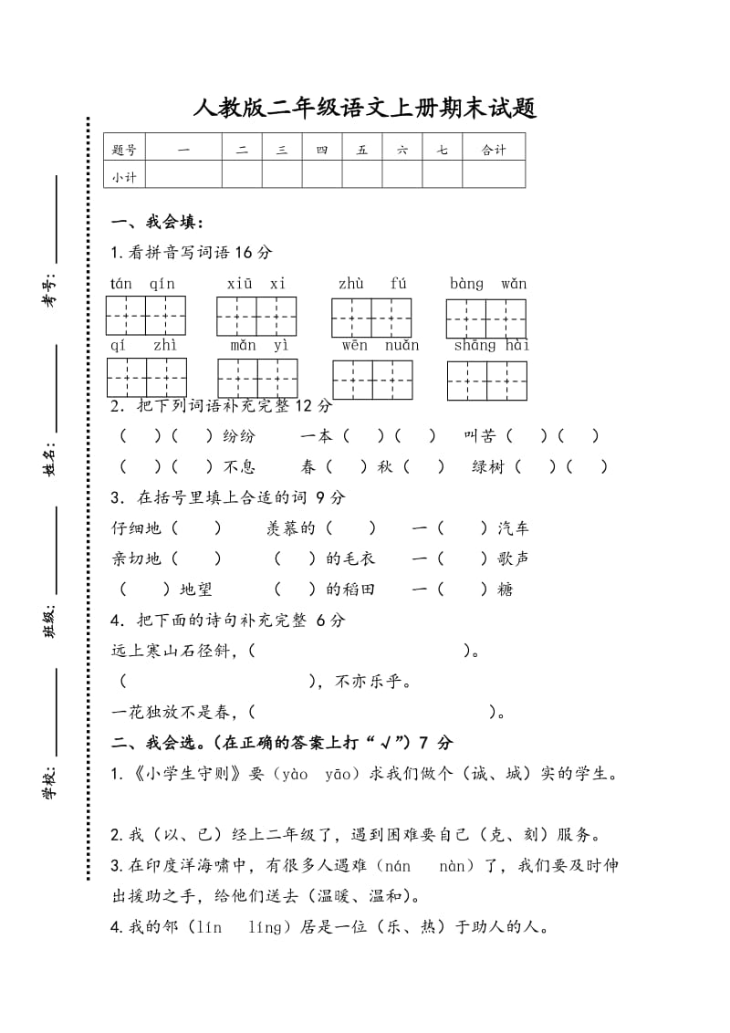 人教版二年级语文上册期末试题.doc_第1页