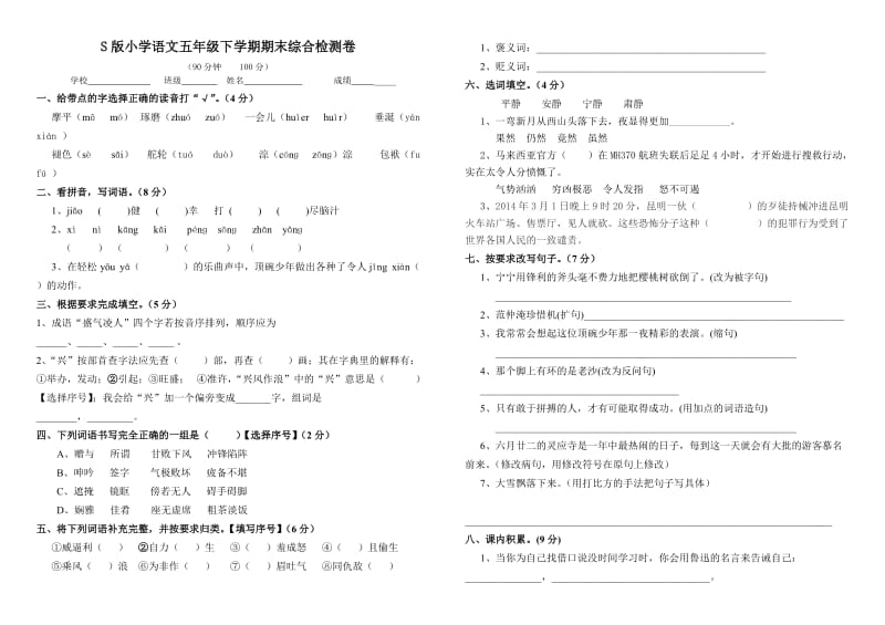 S版小学语文五年级下学期期末综合检测卷.doc_第1页