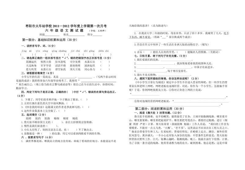 六年级上册语文第一次月考试题.doc_第1页