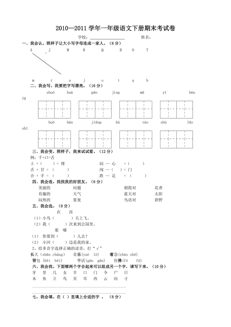 人教版一年级语文下册期末考试试卷.doc_第1页