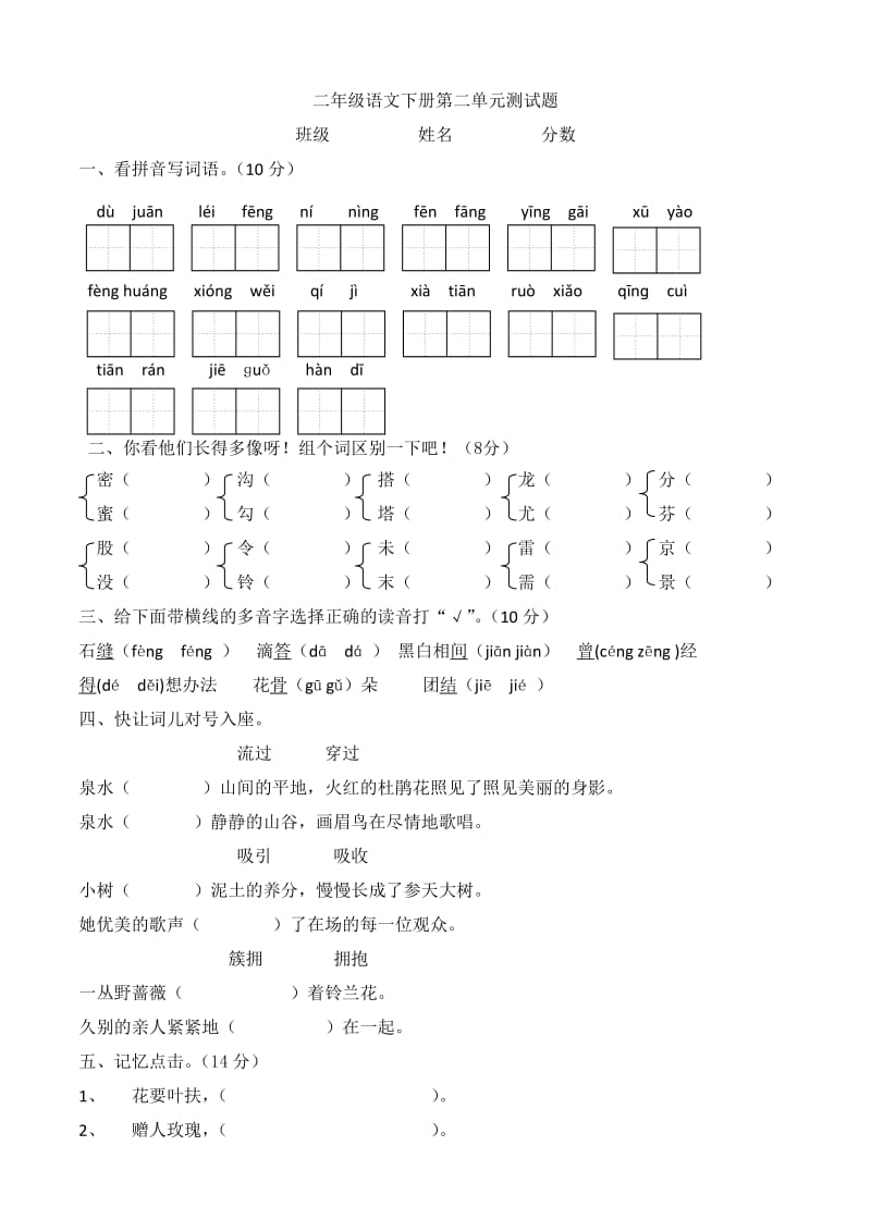 人教版小学语文二年级下册第二单元试卷.doc_第1页