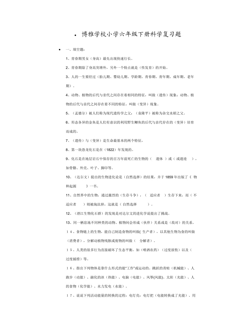 博雅学校小学六年级下册科学复习题.doc_第1页