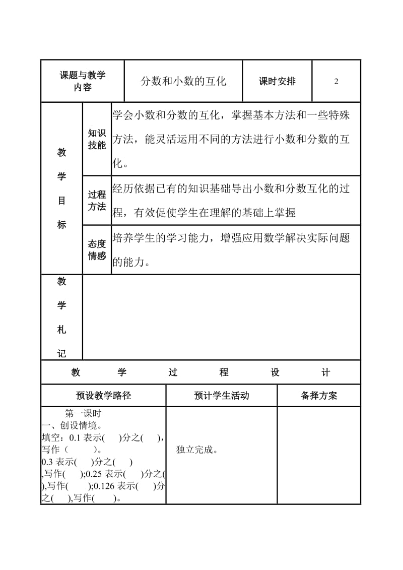 人教版五年级数学下册《分数和小数的互化》.doc_第1页