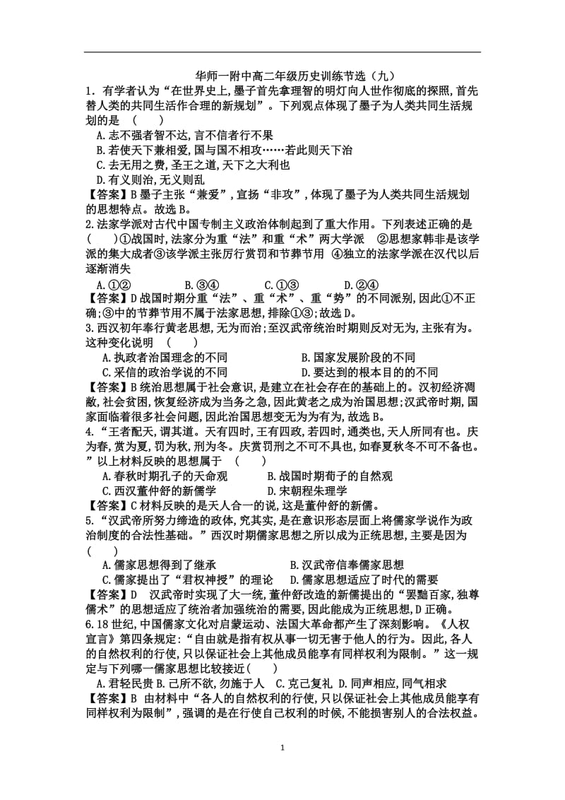 华师一附中高二年级历史训练节选.doc_第1页