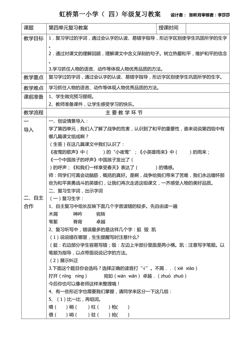 人教版四年级下语文第四单元复习教案.doc_第1页