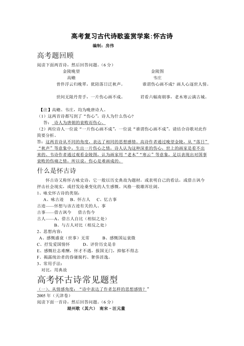 高考复习古代诗歌鉴赏学案怀古诗.doc_第1页