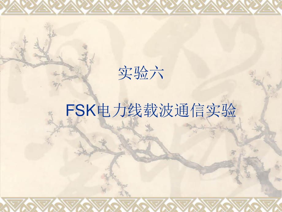 FSK電力線載波通信實(shí)驗(yàn).ppt_第1頁(yè)