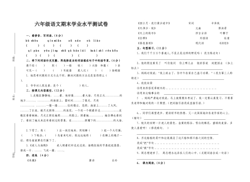 六年级语文学业水平测试试卷上册.doc_第1页