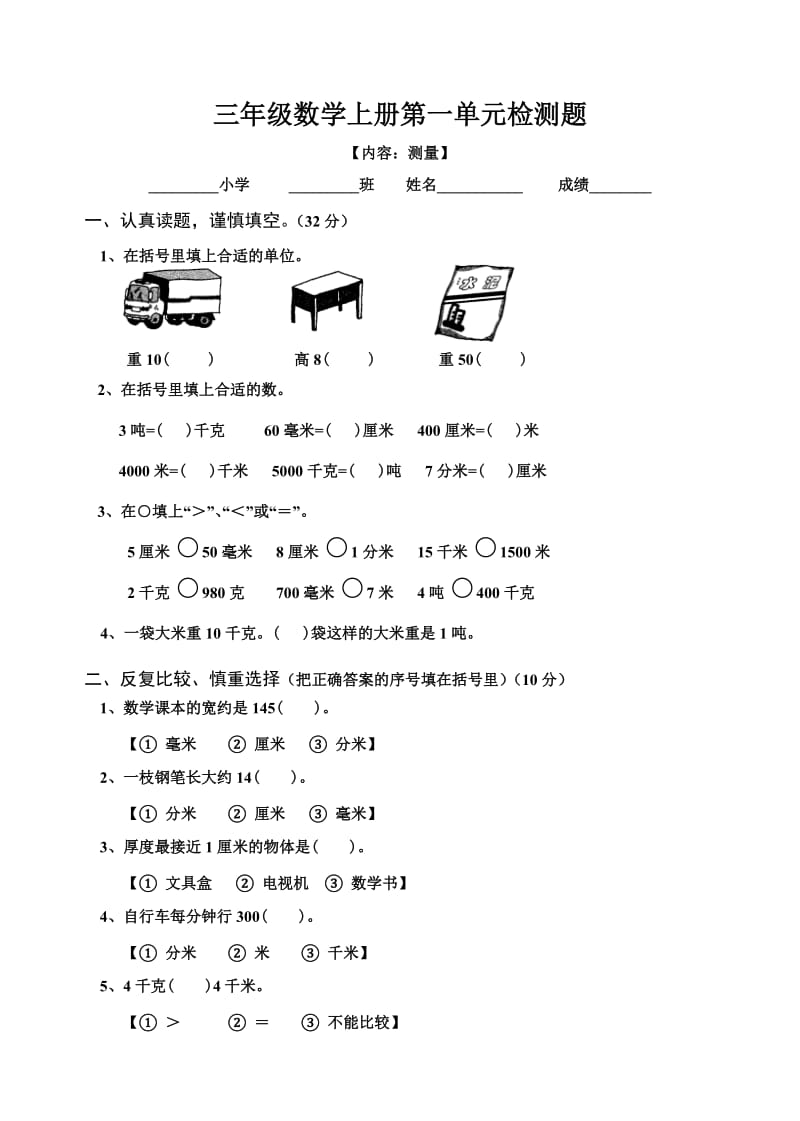 三年级数学上册全册单元检测题.doc_第1页