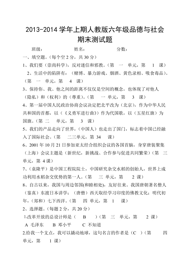 人教版六年级品德与社会上册期末测试题.doc_第1页