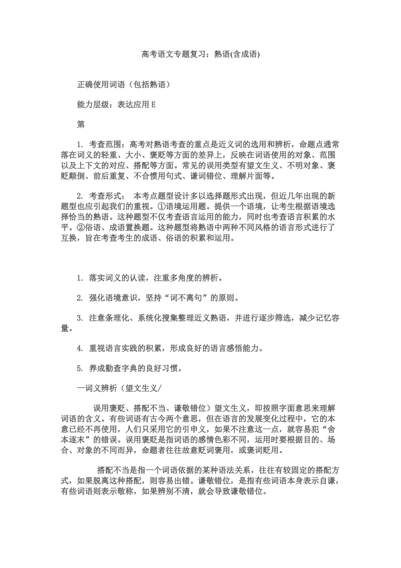 语文高考专题复习熟语(含成语).doc_第1页