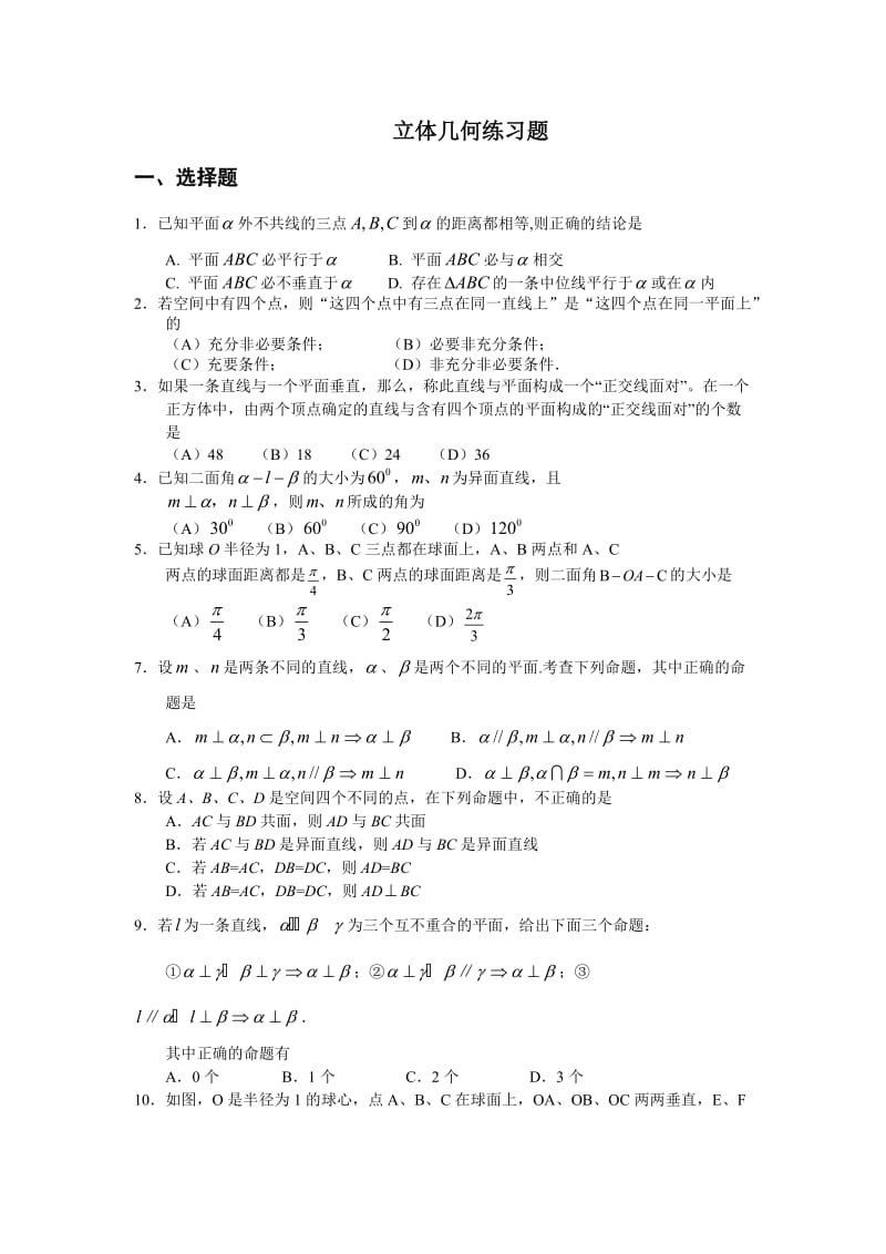 上海高中数学之立体几何练习(打印).doc_第1页