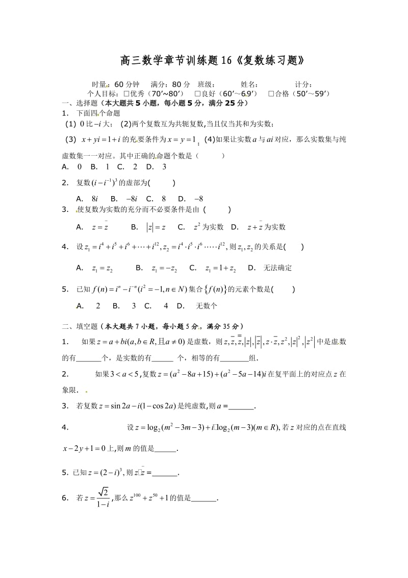 高中数学分章节训练试题：16复数.doc_第1页