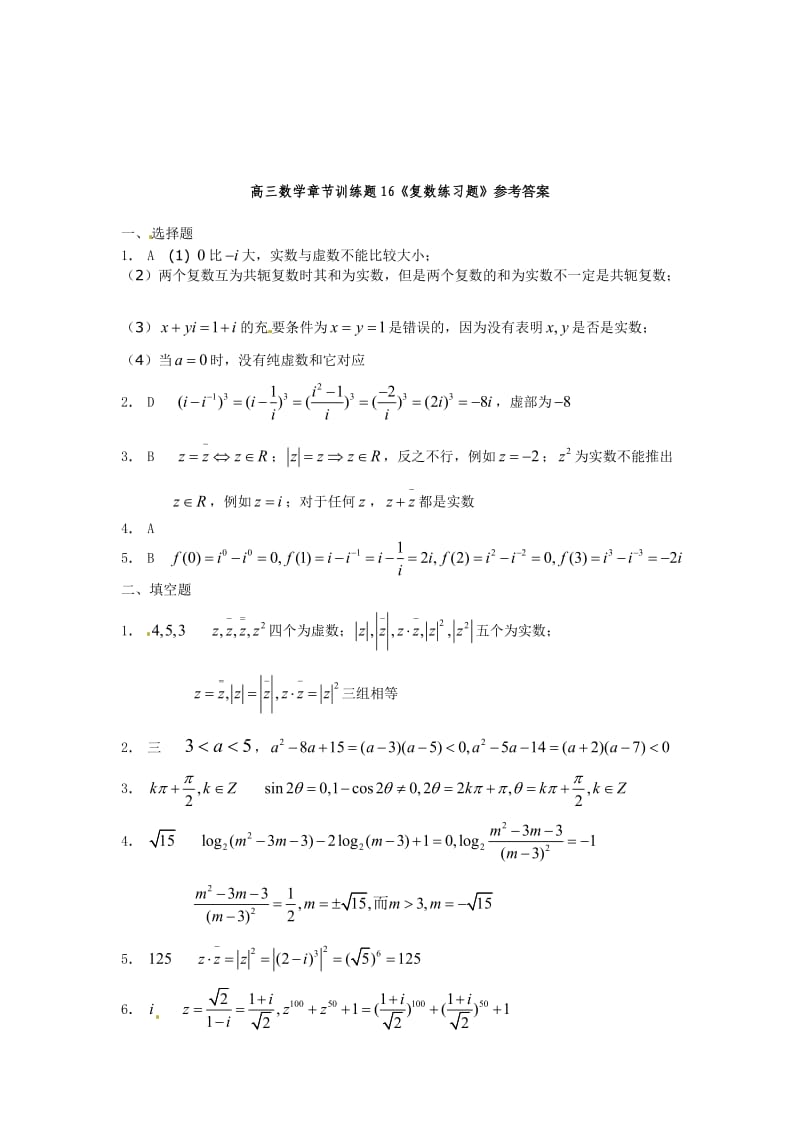 高中数学分章节训练试题：16复数.doc_第3页