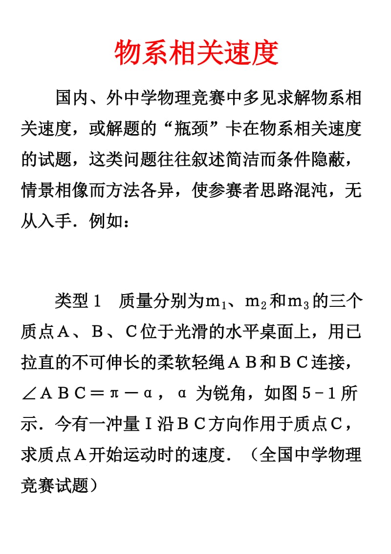 高一物理竞赛讲义-直线运动专题5物系相关速度(大字).doc_第1页