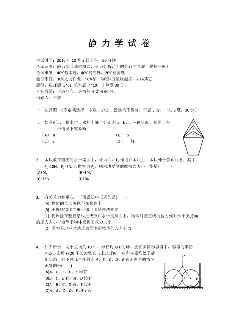 静力学测验卷(竞赛第一轮高考难度).docx_第1页