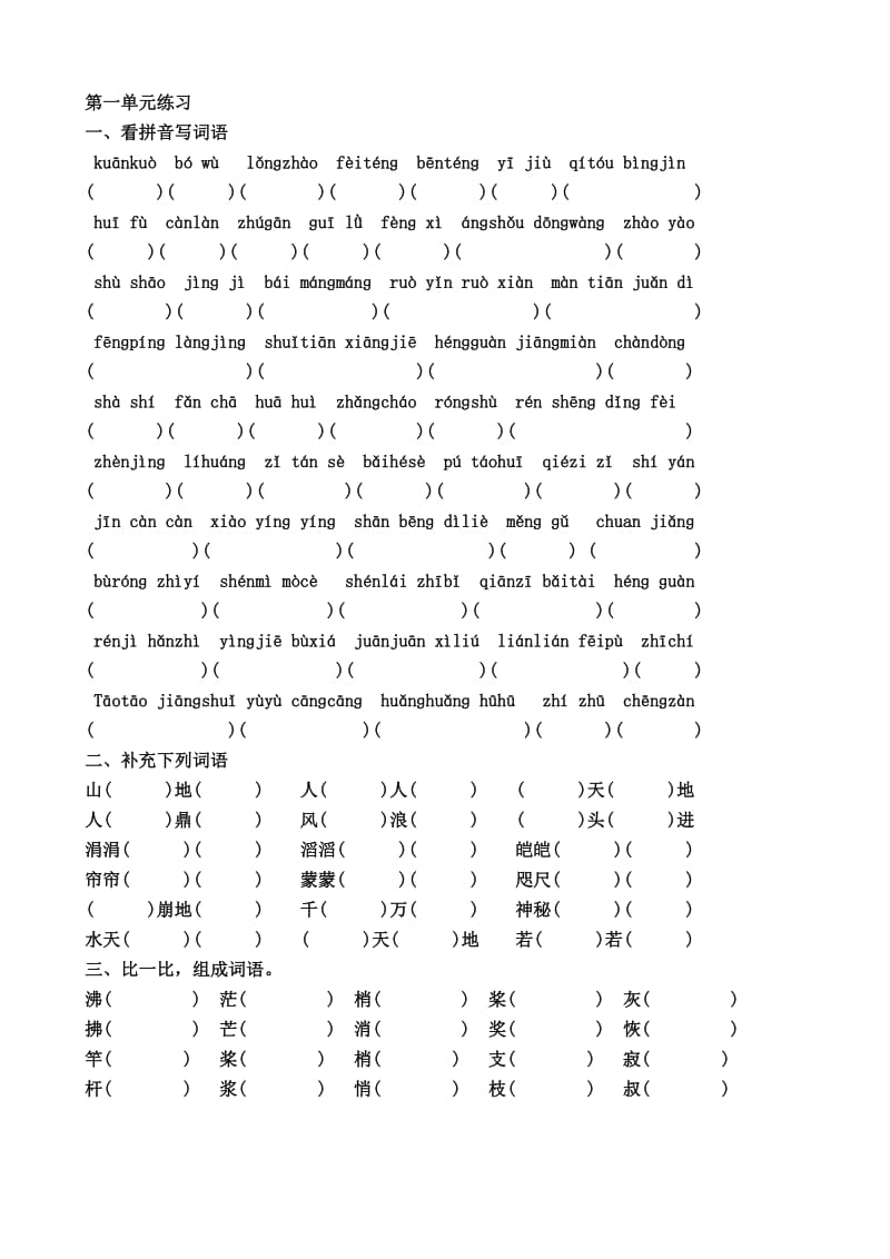 人教版小学语文试题复习四年级上册1-8单元拼音、组词练.doc_第1页