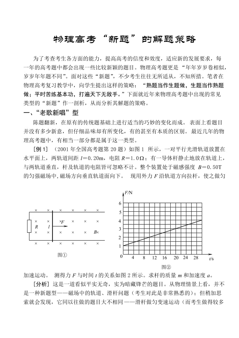 近几年物理高考“新题”的解题策略.doc_第1页