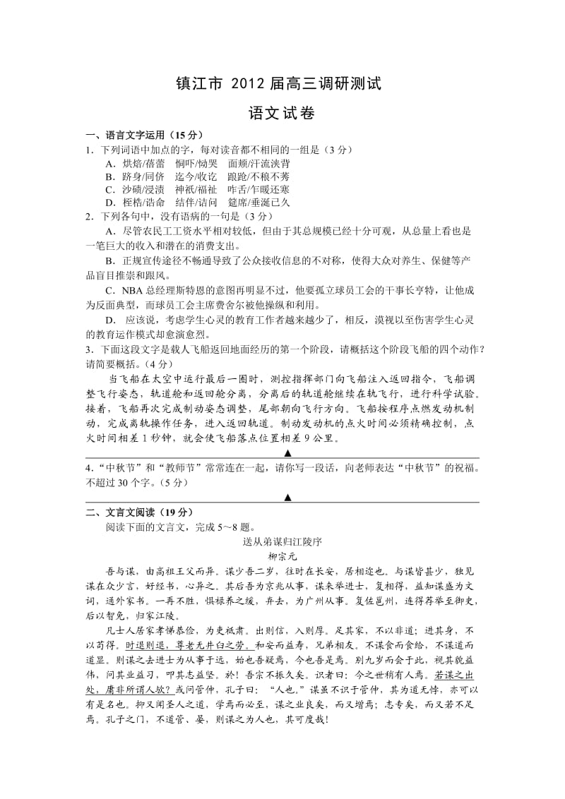 镇江市2012年高考语文模拟试卷及参考答案.doc_第1页