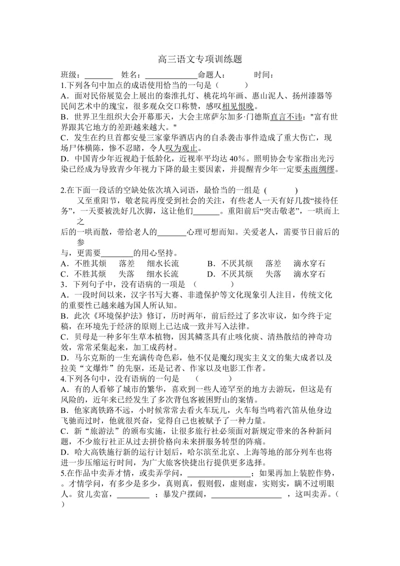 高三语文专项训练题.doc_第1页