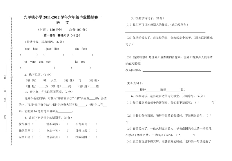 九甲镇小学2011-2012学年下学期六年级模拟卷期末.doc_第1页