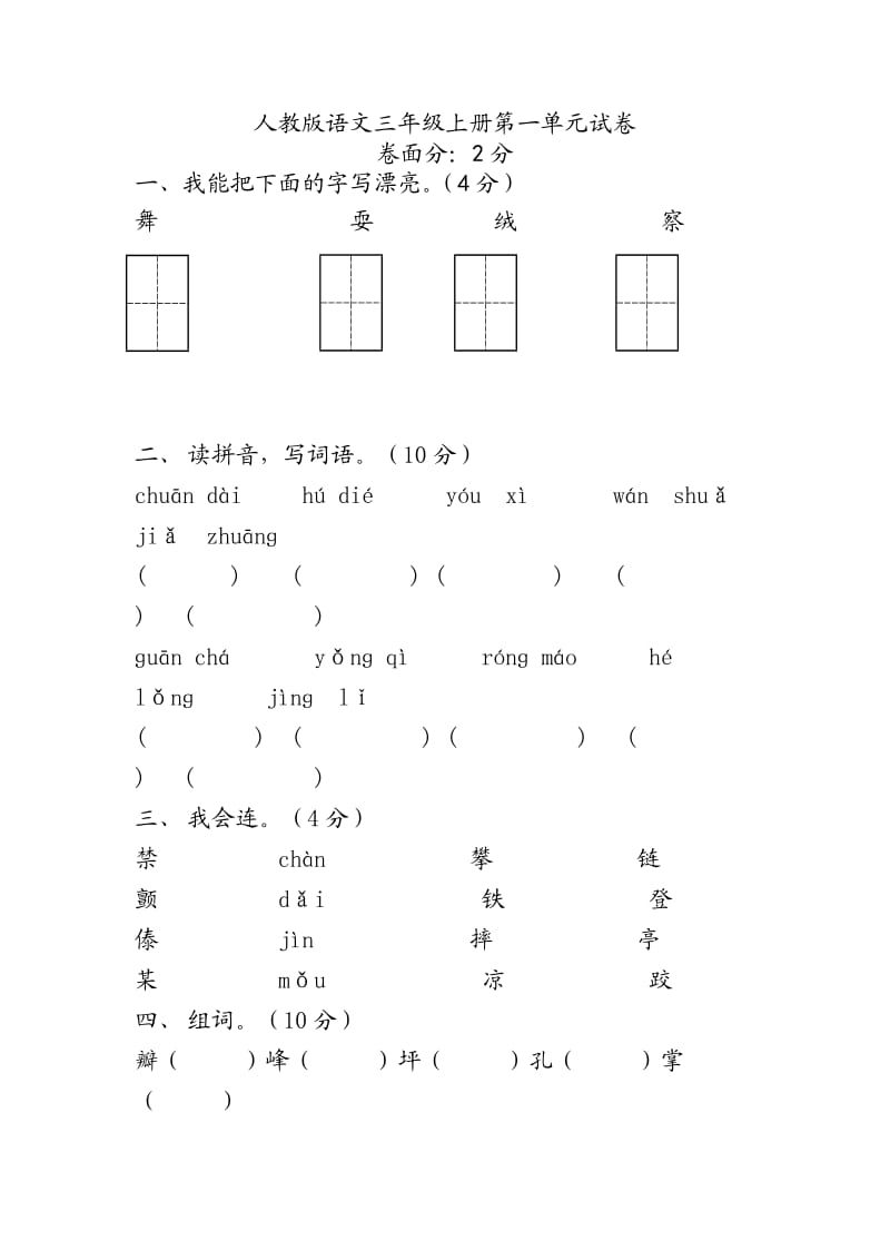 人教版语文三年级上册第一单元到其中试卷.doc_第1页