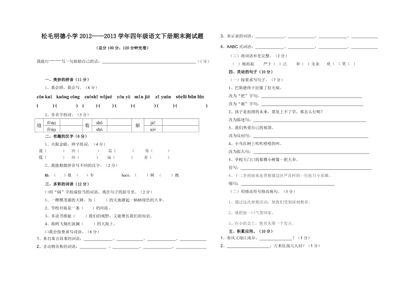 S版四年级语文下册期末测试题.2doc.doc_第1页