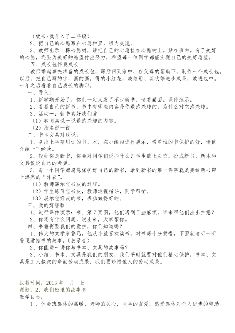 人教版小学二年级上册品德与生活教案.doc_第2页