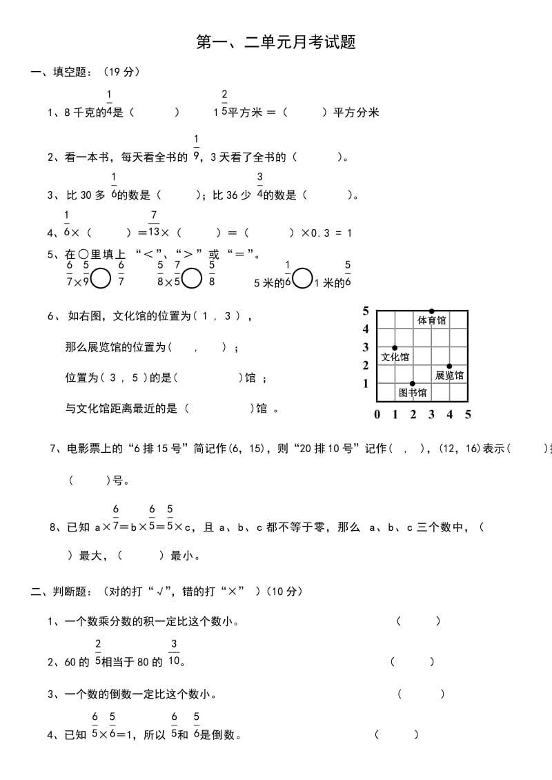 人教版六年级数学第11册第一二单元测试题.doc_第1页