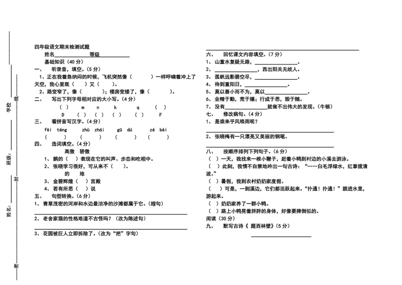 四年级语文期末检测试题.docx_第1页