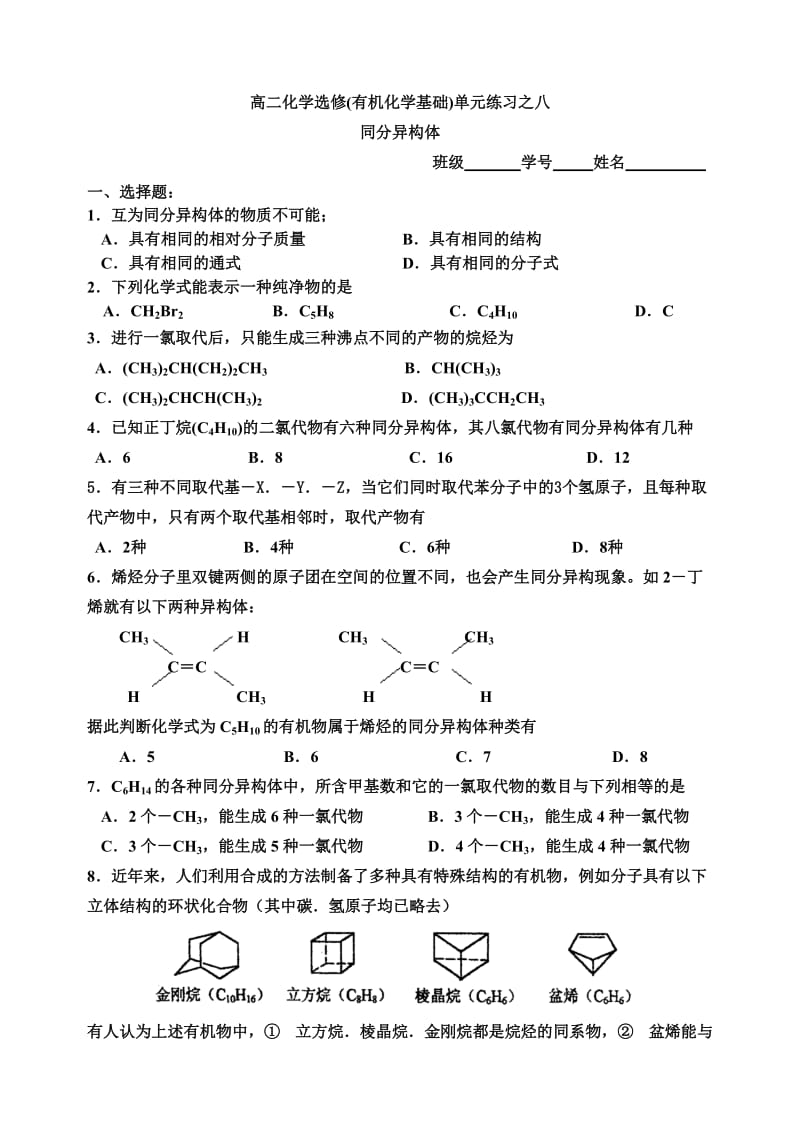 高中化学有机化学基础同步练习08同分异构体.doc_第1页