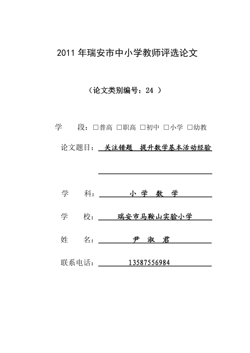 关注错题提升数学活动经验(尹淑君)-马鞍山实验小学阳光校区-瑞安.doc_第1页