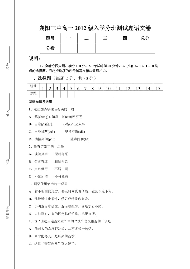 襄阳三中高一2012级入学分班测试题语文卷.doc_第1页