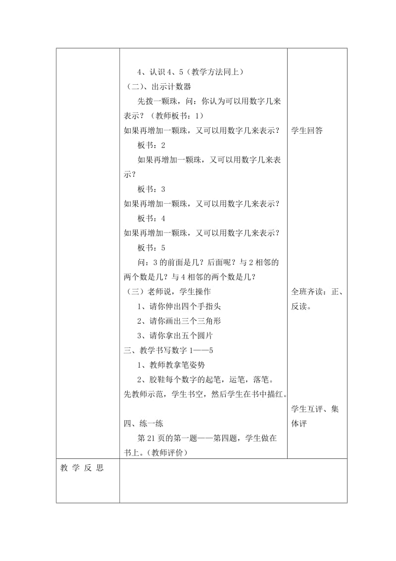 人教版一年级数学上册教学设计八单元.doc_第2页