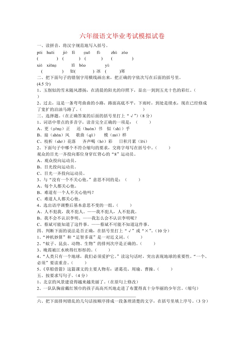 六年级语文毕业考试模拟试卷.doc_第1页