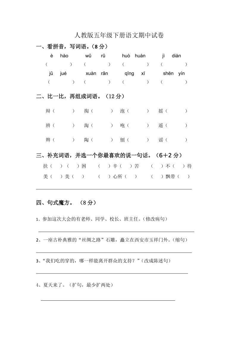 人教版五年级下册语文期中试卷.docx_第1页