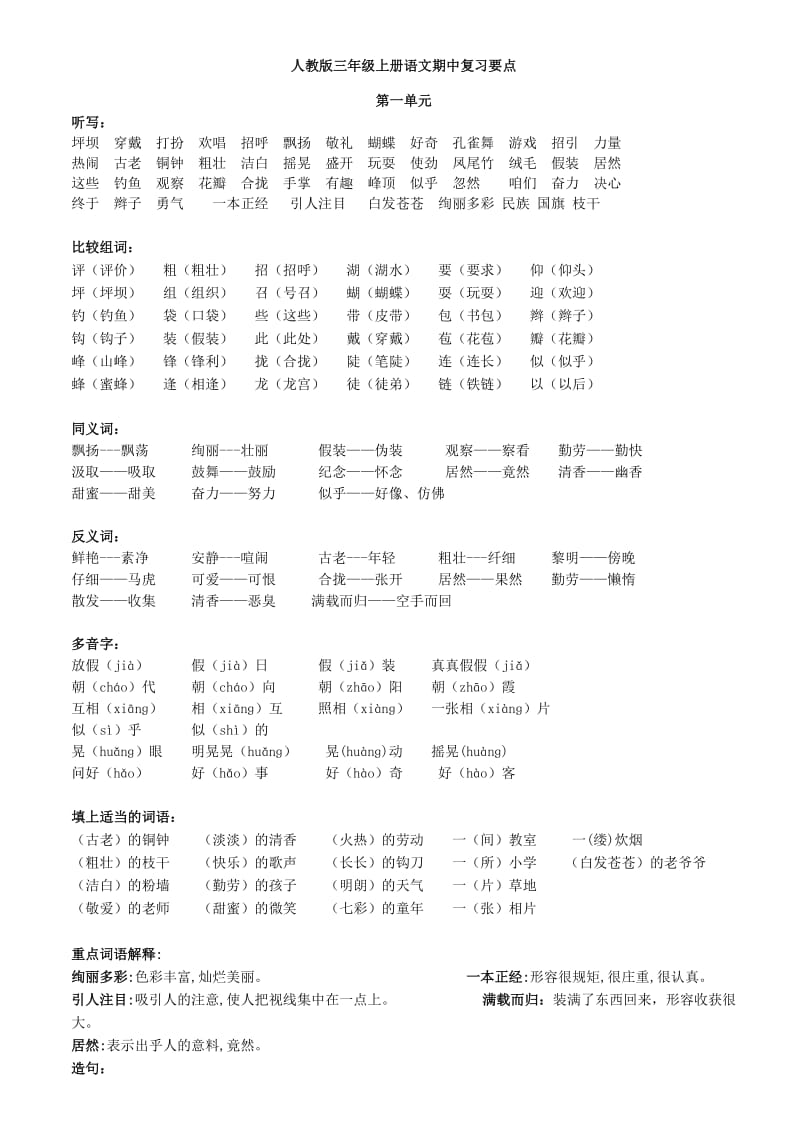 人教版语文三年级上册期中复习资料.doc_第1页