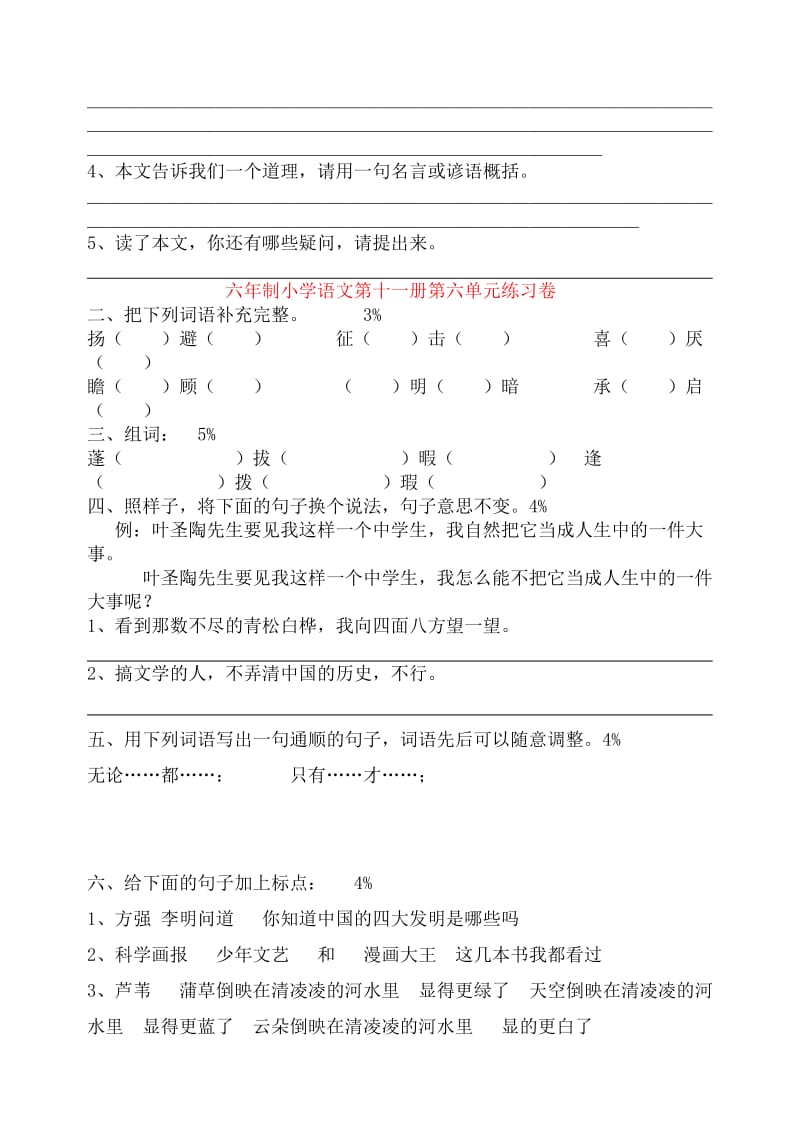 六年制小学语文第十一册竞赛试卷.doc_第3页