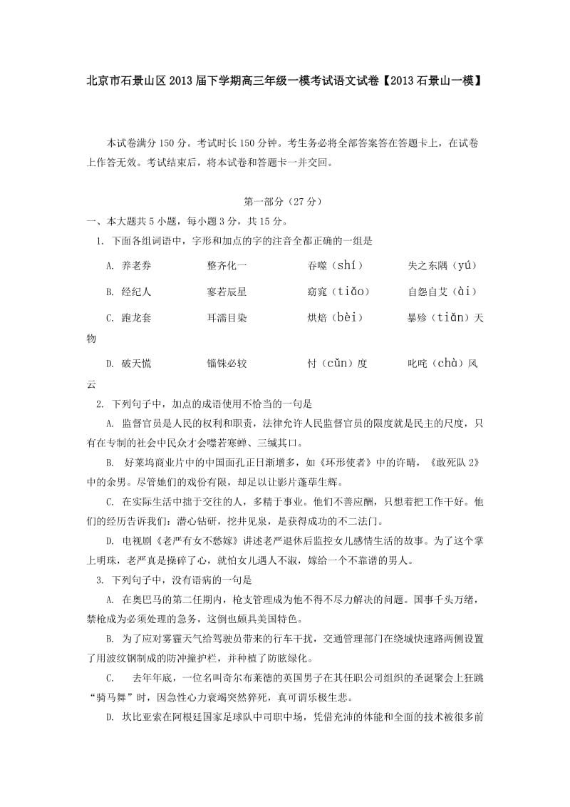 北京市石景山区2013届下学期高三年级一模考试语文试卷.doc_第1页