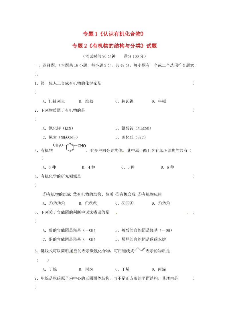 高中化学认识有机化合物有机物的结构与分类随堂练习新人教版选修.doc_第1页