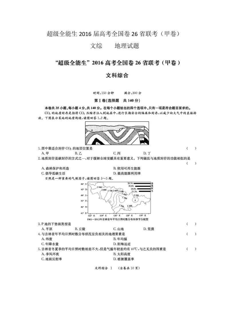 超级全能生2016届高考全国卷26省联考(甲卷).doc_第1页