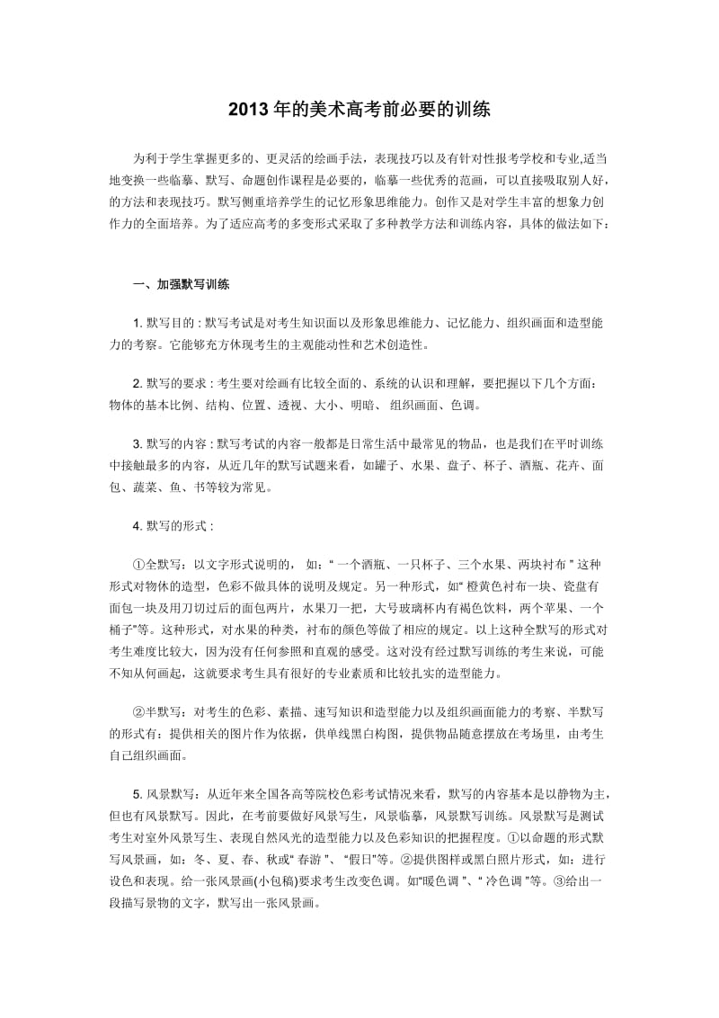 2013年的美术高考前必要的训练.docx_第1页